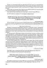 Высочайше утвержденное 11 января 1908 г. положение Совета министров о порядке назначения и увольнения Финляндского генерал-губернатора и его помощника. 11 (24) января 1908 г. 