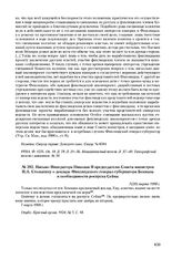Письмо Императора Николая II председателю Совета министров П.А. Столыпину о докладе Финляндского генерал-губернатора Бекмана и необходимости роспуска Сейма. 7(20) марта 1908 г.