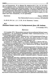 Показание бывшего члена 1-й Государственной Думы А.Ф. Аладьина. 2-4 сентября 1917 г.