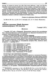 Показание начальника Штаба Верховного главнокомандующего М.В. Алексеева. 7 октября 1917 г.