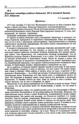 Показание командира учебного батальона 102-й пехотной дивизии Н.Х. Андерсона. 3—7 сентября 1917 г.