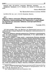 Протокол допроса начальника Кабинета министра-председателя и Верховного главнокомандующего В.Л. Барановского и штаб-офицера для поручений при начальнике Кабинета министра-председателя К.О. Данилевича. 7 сентября 1917 г.