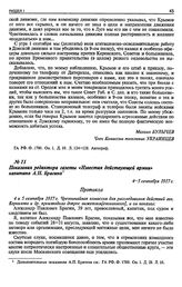 Показания редактора газеты «Известия действующей армии» капитана А.П. Брагина. 4—5 сентября 1917 г.