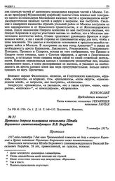 Протокол допроса помощника начальника Штаба Верховного главнокомандующего В. В. Вырубова. 7 сентября 1917 г.