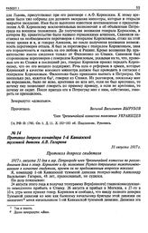Протокол допроса командира 1-й Кавказской туземной дивизии А. В. Гагарина. 31 августа 1917 г.