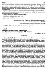 Протокол допроса генерала для поручений при Верховном главнокомандующем В.В. Голицына. 11 сентября 1917 г.