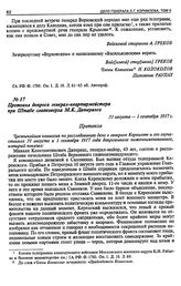 Протокол допроса генерал-квартирмейстера при Штабе главковерха М.К. Дитерихса. 31 августа — 1 сентября 1917 г.