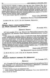 Показание статского советника И.А. Добрынского. 16-17 октября 1917 г.