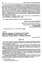 Показание ординарца Л.Г. Корнилова В.С. Завойко, данное Следственной комиссии военной секции Гомельского Совета рабочих и солдатских депутатов. 31 августа 1917 г.