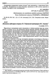 Показание ординарца генерала Л. Г. Корнилова прапорщика В.С. Завойко. 6 октября 1917 г.