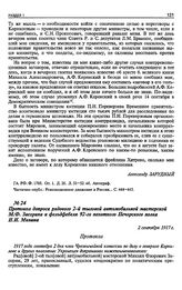 Протокол допроса рядового 2-й тыловой автомобильной мастерской М.Ф. Засорина и фельдфебеля 92-го пехотного Печорского полка Н.И. Минина. 2 сентября 1917 г.