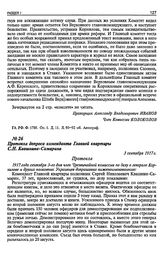 Протокол допроса коменданта Главной квартиры С.Н. Квашнина-Самарина. 3 сентября 1917 г.