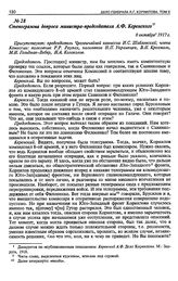 Стенограмма допроса министра-председателя А.Ф. Керенского. 8 октября 1917 г.