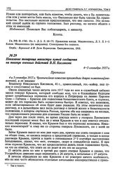 Показание товарища министра путей сообщения на театре военных действий В.Н. Кислякова. 4—5 сентября 1917 г.