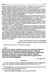 Из протокола допроса председателя полкового комитета Текинского конного полка Х.Н. Джумиева, секретаря полкового комитета Текинского конного полка Ч.П. Непесова, председателя батальонного комитета Георгиевского батальона Ф.Д. Макаса, товарища пред...