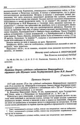 Протокол допроса судебным следователем Петроградского окружного суда Шульцем члена Государственной Думы В.Н. Львова. 27 августа 1917 г.