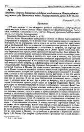 Протокол допроса дежурным судебным следователем Петроградского окружного суда Цветковым члена Государственной Думы В.Н. Львова. 30 августа 1917 г.