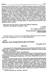 Показание члена Государственной Думы В.Н. Львова. 14 сентября 1917 г.