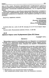 Протокол допроса члена Государственной Думы В.Н. Львова. 5 октября 1917 г.