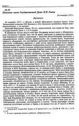 Показание члена Государственной Думы Н.Н. Львова. 24 сентября 1917 г.