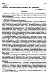 Показание начальника Штаба главковерха А.С. Лукомского. 2—4 сентября 1917 г.