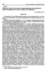 Протокол допроса начальника контрразведывательного отделения штаба Петроградского военного округа Н.Д. Миронова. 19 сентября 1917 г.