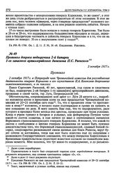 Протокол допроса подпоручика 2-й батареи 1-го запасного артиллерийского дивизиона П.С. Раевского. 2 октября 1917 г.