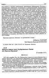 Протокол допроса члена Государственного Совета А.А. Римского-Корсакова. 26 сентября 1917 г.