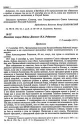Показание есаула Войска Донского И.А. Родионова. 3-5 сентября 1917 г.