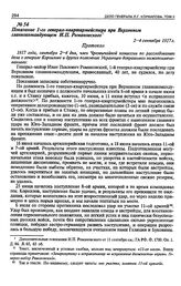 Показание 1-го генерал-квартирмейстера при Верховном главнокомандующем И. П. Романовского. 2—4 сентября 1917 г.