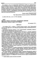 Протокол допроса полковника, командующего войсками Московского военного округа К.И. Рябцева. 24 сентября 1917 г.