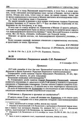 Показание капитана Генерального штаба С.Н. Ряснянского. 4—6 сентября 1917 г.