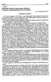 Показание бывшего управляющего Военным и Морским министерствами Б.В. Савинкова. 18—19 сентября 1917 г.