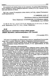 Показание и.д. заведующего военно-судной частью Штаба Верховного главнокомандующего Л.И. Сазонова. 3—4 сентября 1917 г.