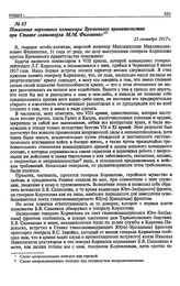 Показание верховного комиссара Временного правительства при Ставке главковерха М.М. Филоненко. 25 сентября 1917 г.
