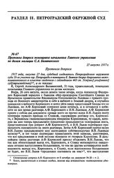 Протокол допроса помощника начальника Главного управления по делам милиции С.А. Балавинского. 27 августа 1917 г.