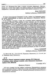 Протокол допроса чиновника военного времени Н.В. Данилова и младшего унтер-офицера команды связи Кавказского туземного корпуса И.К. Новикова. 6 сентября 1917 г.