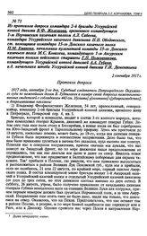 Из протокола допроса командира 2-й бригады Уссурийской конной дивизии В. Ф. Железнова. временного командующего 1-м Нерчинским казачьим полком А.Л. Сабеева, командира Уссурийского казачьего дивизиона Н.Н. Ободовского, ст. помощника командира 15-го ...