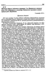 Протокол допроса войскового старшины 1-го Нерчинского казачьего полка П.E. Кудрявцева и командира Кавказского туземного конного корпуса Д.П. Багратиона. 3 сентября 1917 г.