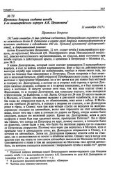 Протокол допроса солдата штаба 1-го кавалерийского корпуса А. К. Цехановича. 11 сентября 1917 г.