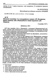 Дело командира 1-го кавалерийского корпуса А.Н. Долгорукова. Показание командира 1-го кавалерийского корпуса А.Н. Долгорукова, данное военному судье Петроградского военно-окружного суда Опацкому. 4 сентября 1917 г.