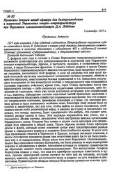 Дело полковника Генерального штаба Д.А. Лебедева. Протокол допроса штаб-офицера для делопроизводства и поручений Управления генерал-квартирмейстера при Верховном главнокомандующем Д.А. Лебедева. 9 сентября 1917 г.
