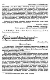 Дело полковника Генерального штаба Д.А. Лебедева. Протокол допроса штаб-офицера для делопроизводства и поручений Управления генерал-квартирмейстера при Верховном главнокомандующем Д.А. Лебедева. 11 сентября 1917 г.