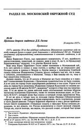 Протокол допроса свидетеля Д.Б. Гисена. 30 августа 1917 г.