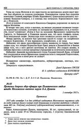 Протокол допроса обер-офицера при Политическом отделе штаба Московского военного округа Б.А. Дунаева. 1 сентября 1917 г.