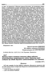 Протокол допроса помощника начальника общего отделения железнодорожного эксплуатационного отдела Управления путей сообщения при Штабе Верховного главнокомандующего В.А. Дьяконова. 2 сентября 1917 г.