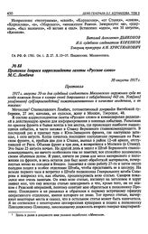 Протокол допроса корреспондента газеты «Русское слово» М. С. Лембича. 30 августа 1917 г.
