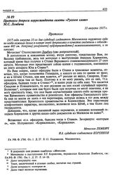 Протокол допроса корреспондента газеты «Русское слово» М.С.Лембича. 31 августа 1917 г.