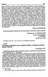 Дело начальника 1-й Донской казачьей дивизии Грекова. Показание прапорщика конно-саперной команды 1-й Донской казачьей дивизии Иванова. 18 сентября 1917 г.