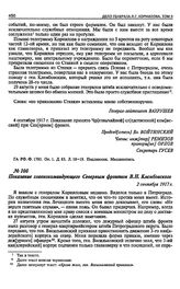 Дело главнокомандующего Северным фронтом генерала В.Н. Клембовского. Показание главнокомандующего Северным фронтом В.Н. Клембовского. 2 сентября 1917 г.